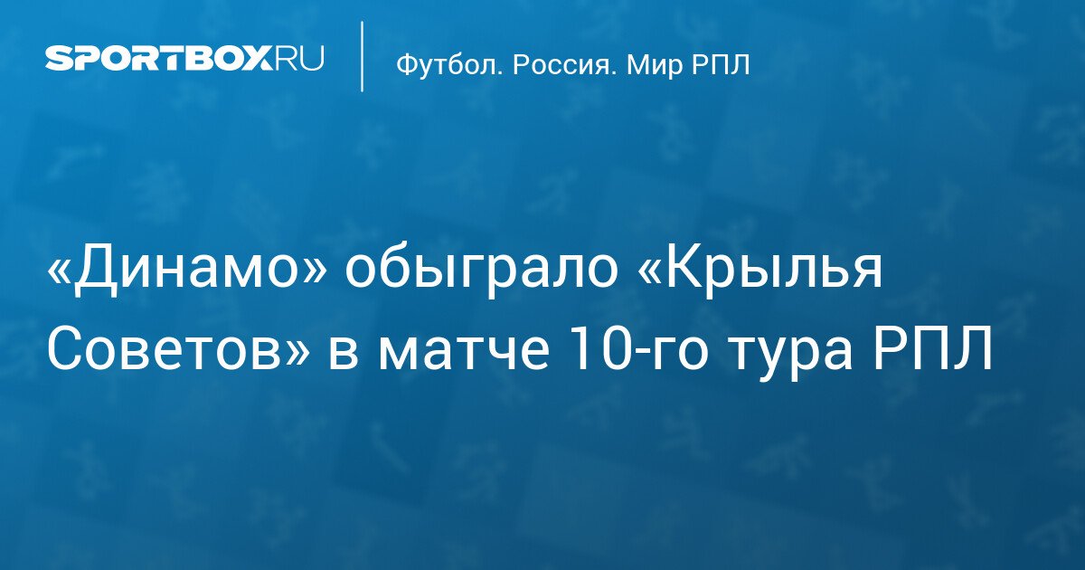Dynamo beats Krylia Sovetov in the 10th round of the RPL