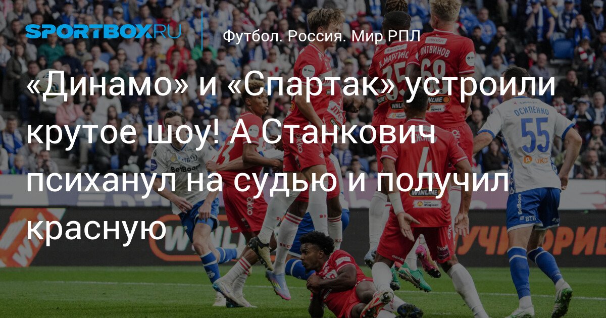 Exciting Showdown between Dynamo and Spartak, with Stankovic Sent Off for Confronting the Referee