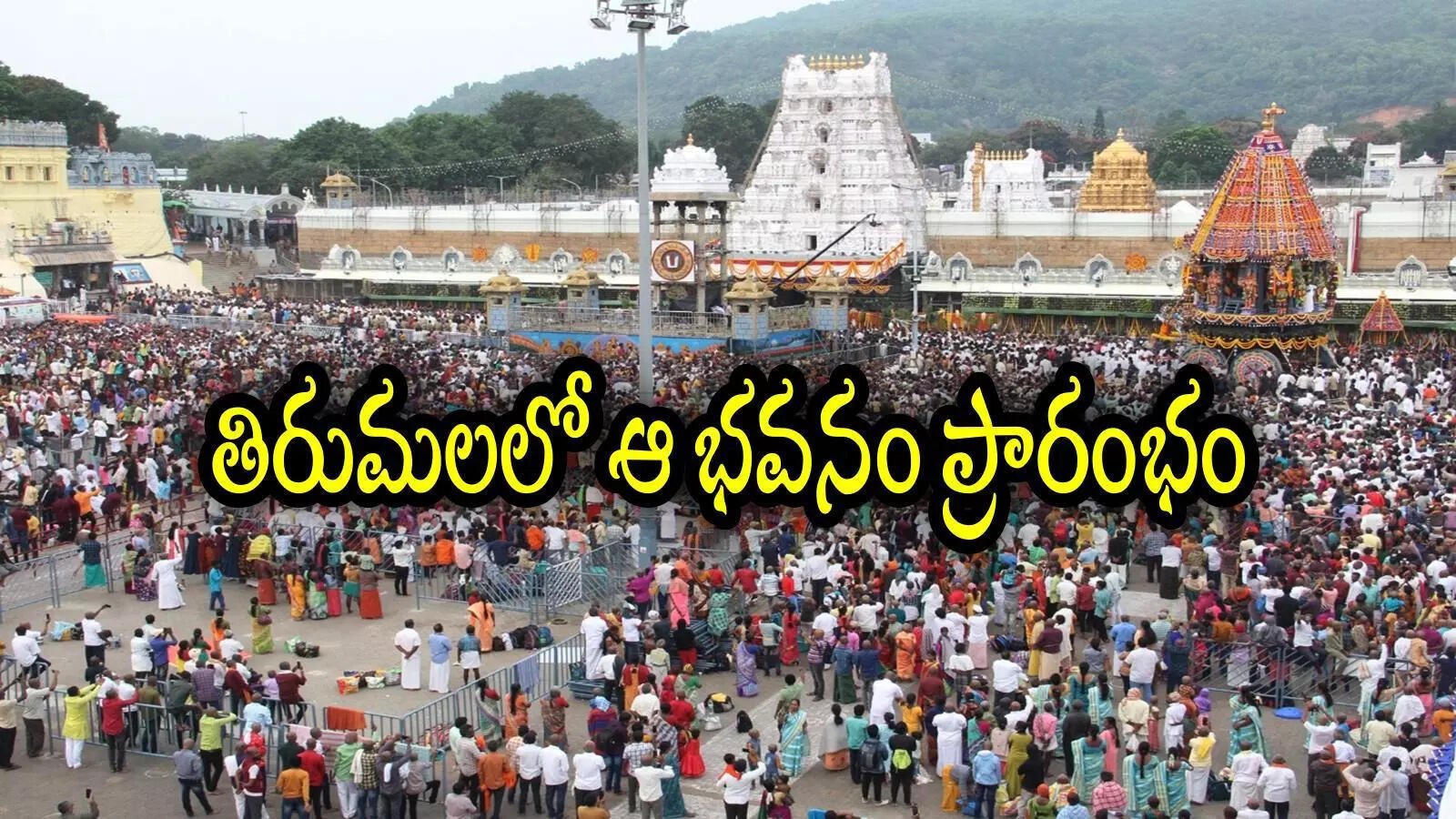 good news for tirumala sri vaari devotees. accommodation not available2c no tension2c new rooms