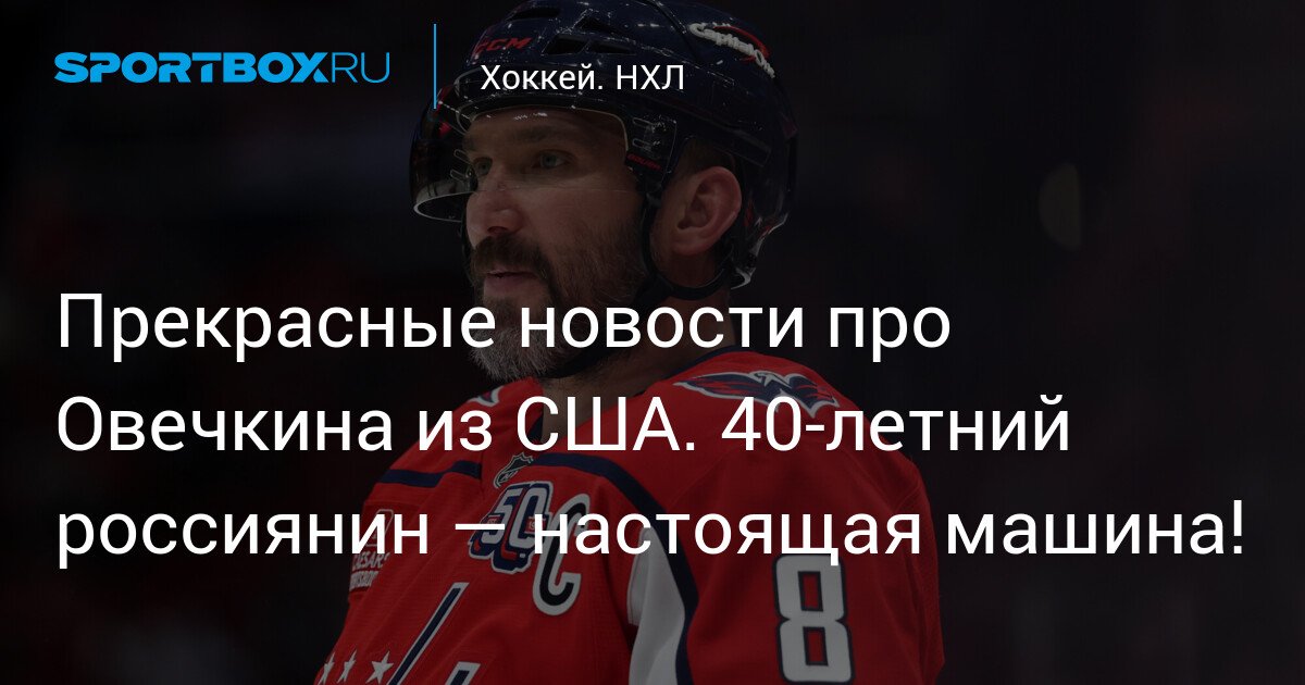 Great news about Ovechkin from the USA: The 40-year-old Russian is a true machine!