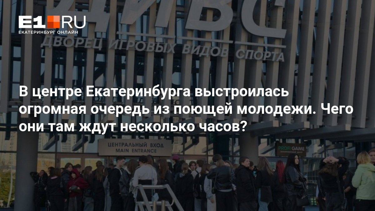 huge line forms in central yekaterinburg with singing teenagers. what are they waiting for for several hours3f