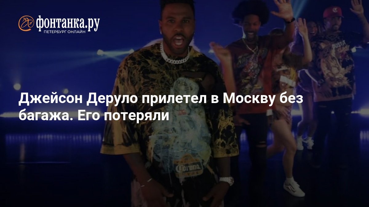 jason derulo arrived in moscow without his luggage. it was lost