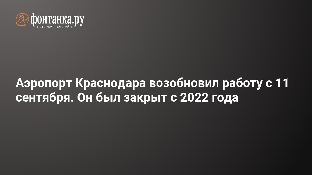 Krasnodar Airport Resumes Operations on September 11th – September 11th, 2025