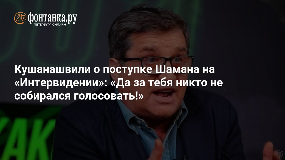 Kushanashvili criticizes Shaman’s decision on ‘Intervidenie’: ‘No one was going to vote for you!’