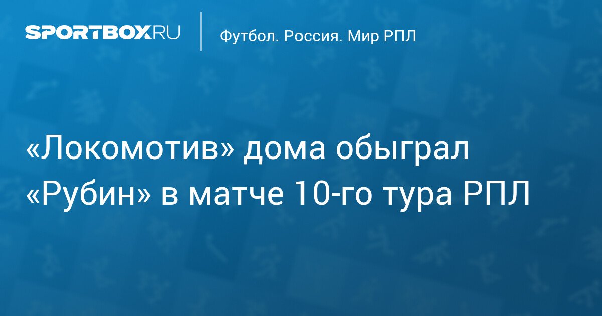 lokomotiv defeats rubin at home in the 10th round of the rpl