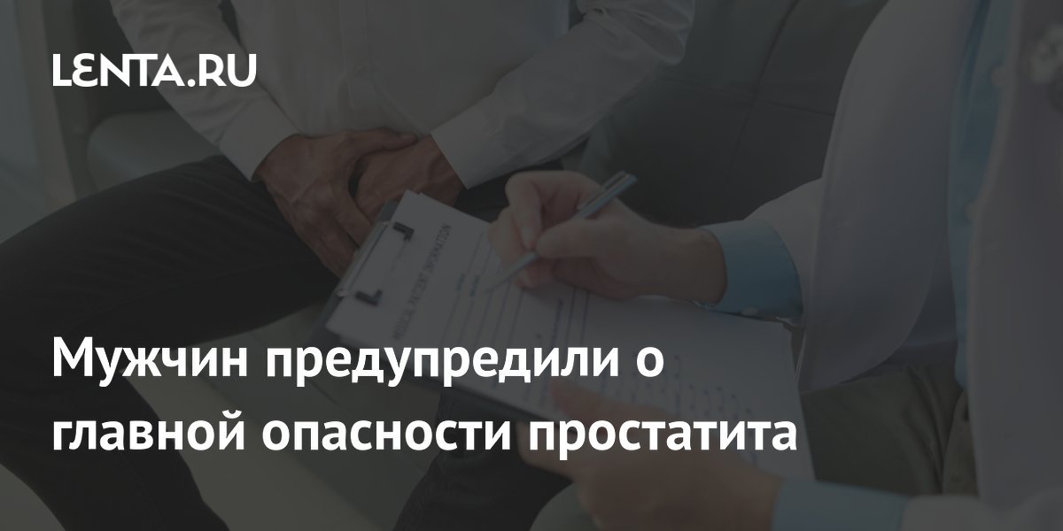 men warned about the main danger of prostatitis