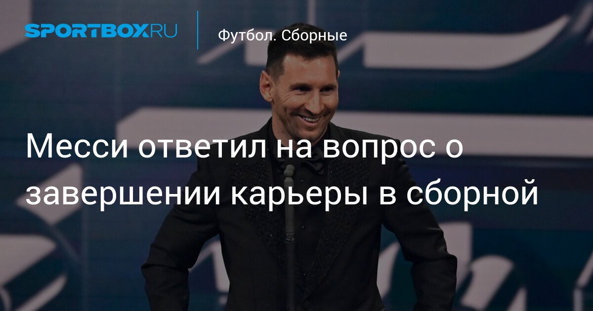Messi responds to questions about retiring from the national team and going to the World Cup