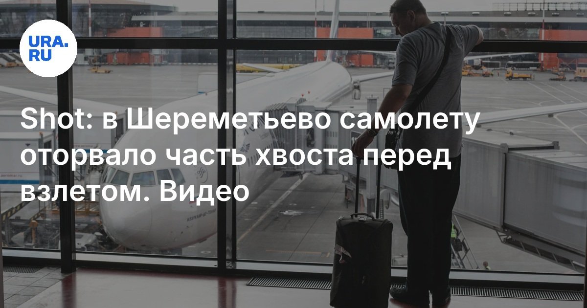 part of the tail of a sukhoi superjet broke off at sheremetyevo airport before departure to st. petersburg