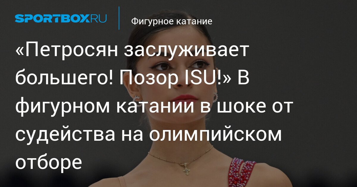 Petrosyan deserves more! Shame on ISU! Figure skating shocked by judging at Olympic qualifiers
