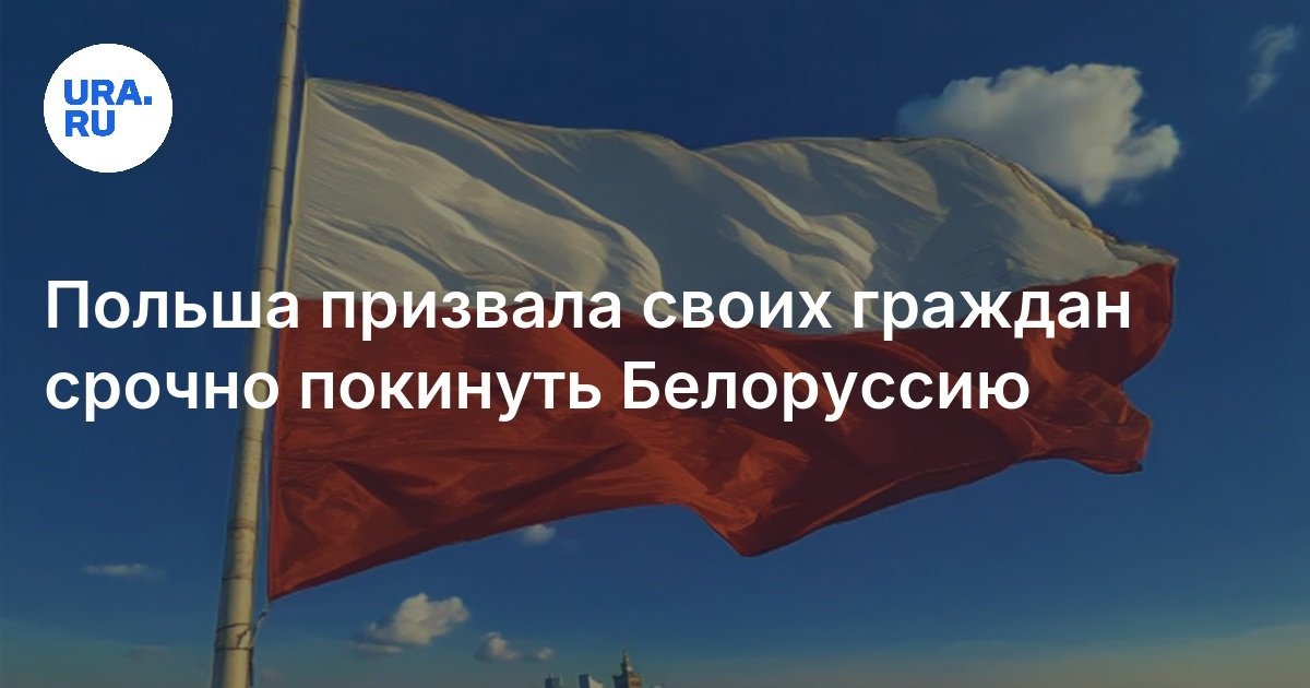 Poland Urges Its Citizens to Leave Belarus Immediately