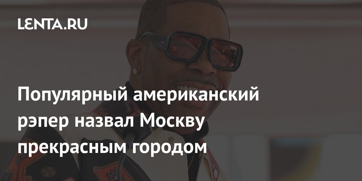 Popular American Rapper Calls Moscow a Beautiful City