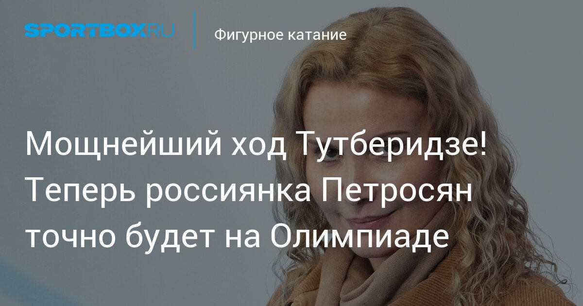 powerful move by tutberidze now russian skater petrosyan will definitely be at the olympics