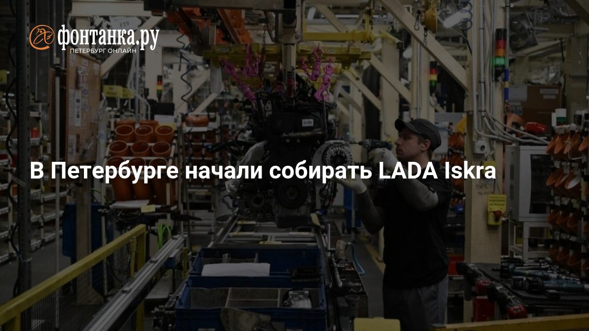 production of lada iskra started in st. petersburg