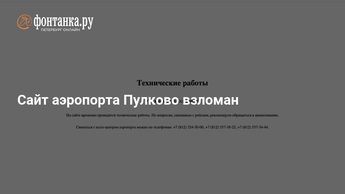 Pulkovo Airport Website Hacked