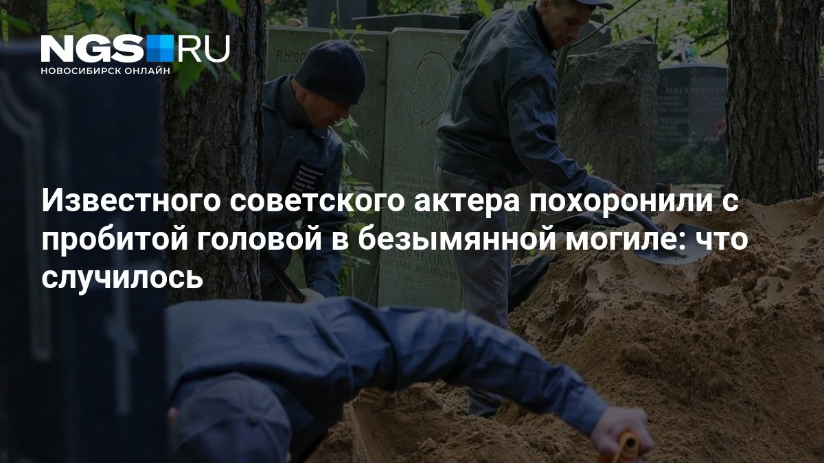 Renowned Soviet actor buried with a bullet hole in an unmarked grave: what happened