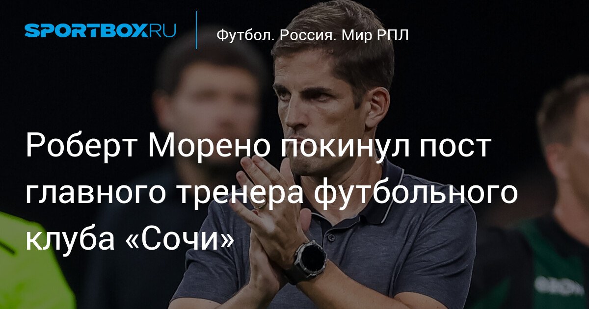Robert Moreno Leaves the Position of Head Coach of FC Sochi