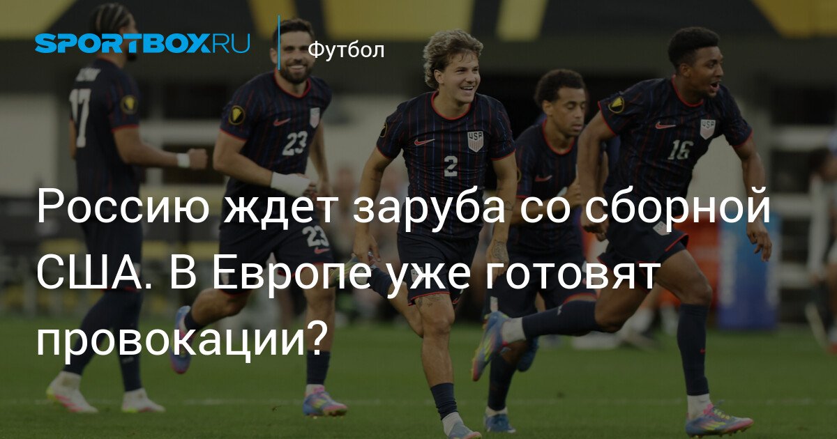 Russia awaits showdown with the US national team. Are provocations being prepared in Europe?