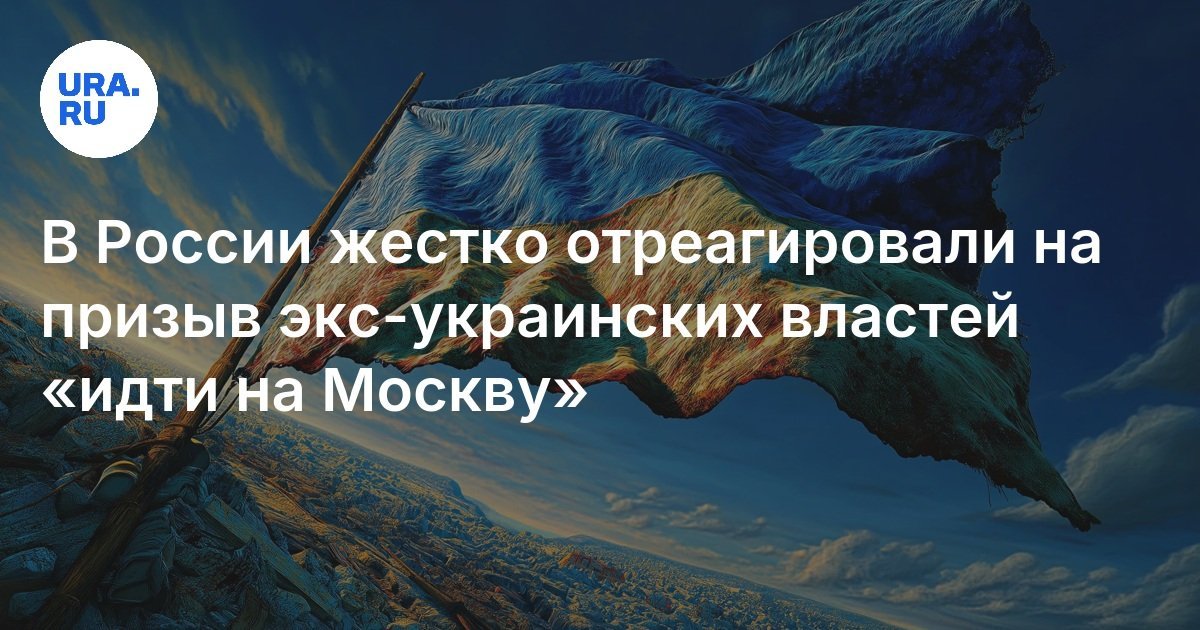 Russia Reacts Strongly to Former Ukrainian Authorities’ Call to ‘Go to Moscow’