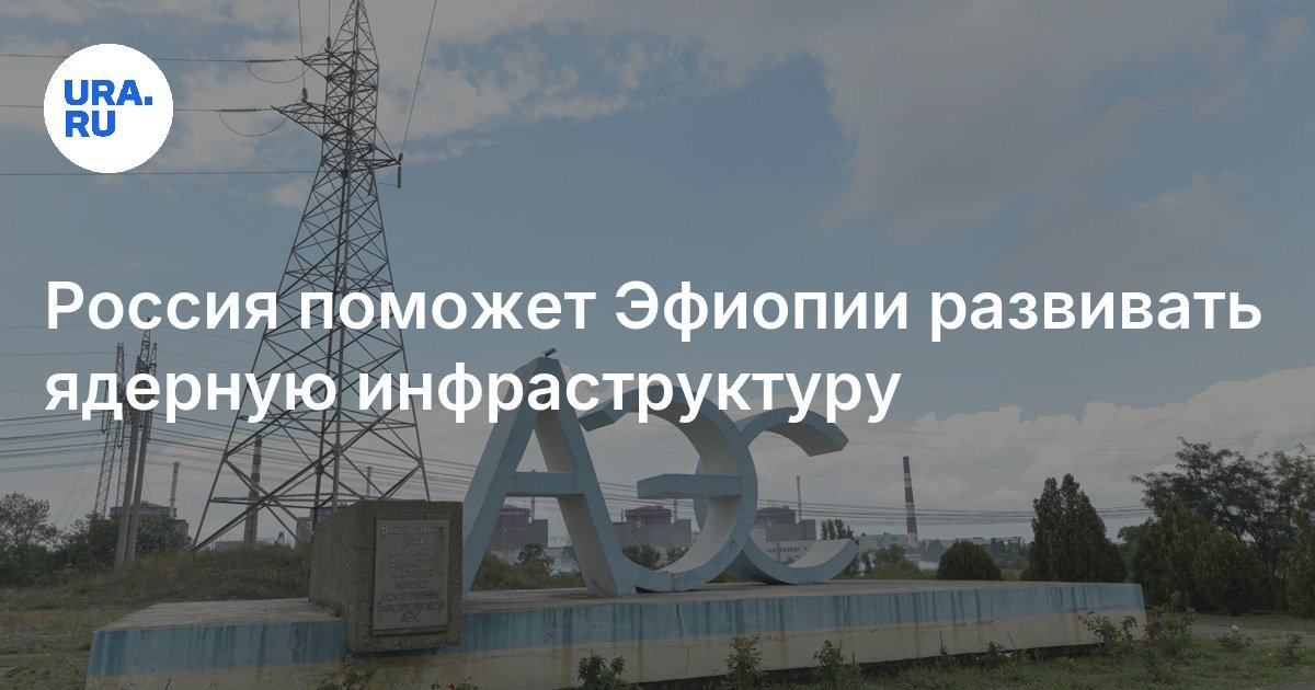 russia to assist ethiopia in developing nuclear infrastructure