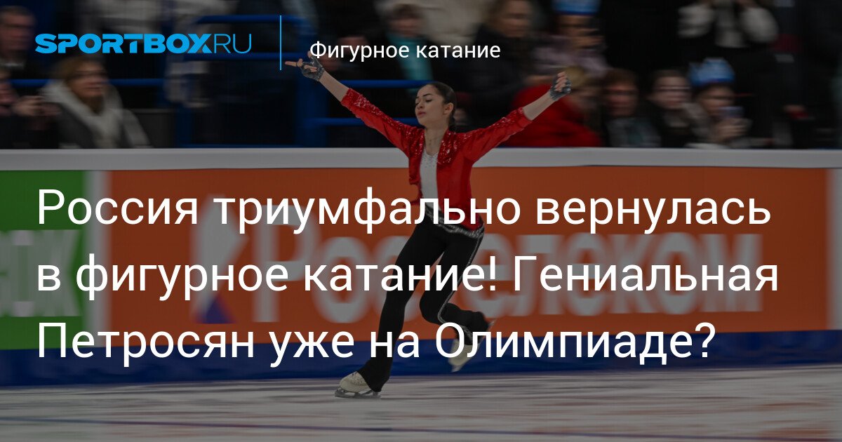 russia triumphantly returns to figure skating is the brilliant petrovskaya already at the olympics3f