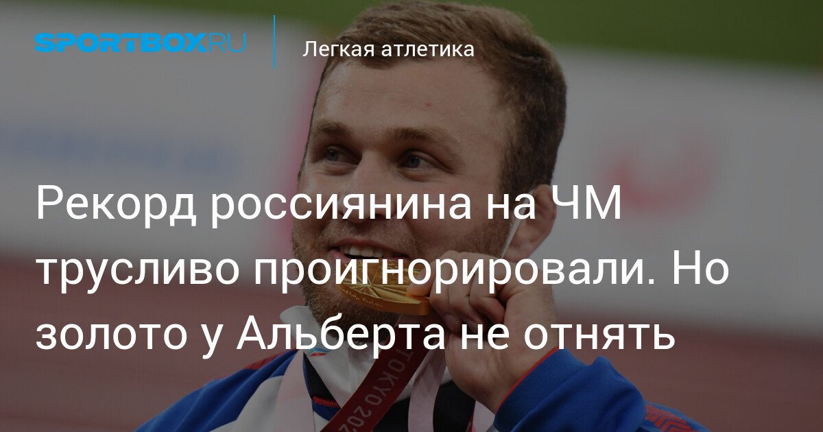 russian athletes record at the world championships was cowardly ignored. but alberts gold cannot be taken away
