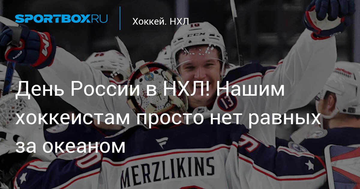Russian Day in the NHL! Our hockey players have no equals overseas