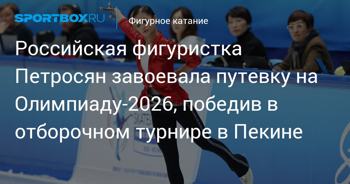 russian figure skater petrosyan secures spot in 2026 olympics2c winning qualifying tournament in beijing