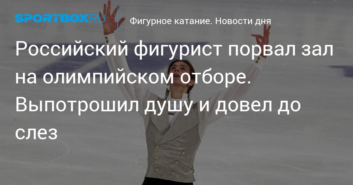 russian figure skater wows crowd at olympic qualifier. bares his soul and brings audience to tears