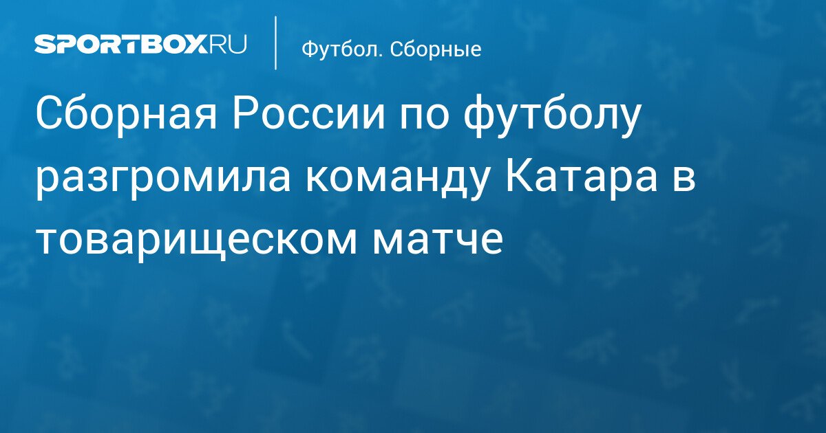 Russian National Football Team Defeats Qatar in Friendly Match