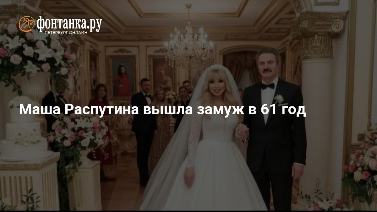 Russian Singer Masha Rasputina Gets Married at 61