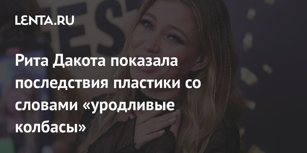 Russian Singer Rita Dakota Reveals Plastic Surgery Consequences with ‘Ugly Sausages’ Statement