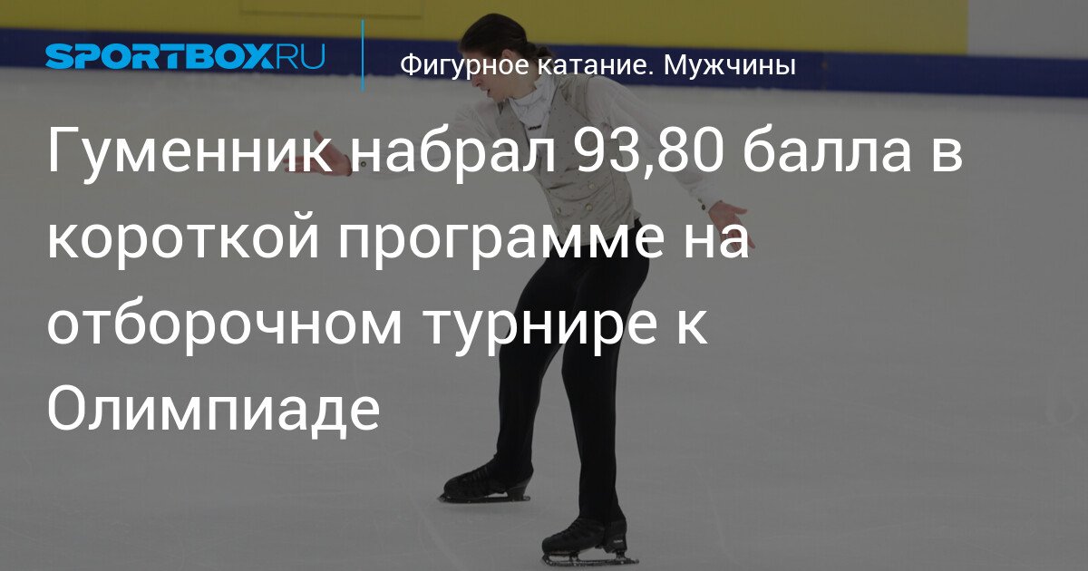 russian skater petr gumenik scores 93.80 points in short program at olympic qualifying tournament