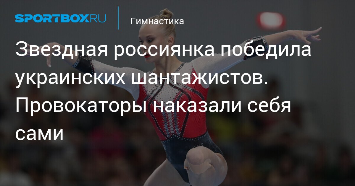 Russian star defeats Ukrainian blackmailers. Provocateurs punished themselves