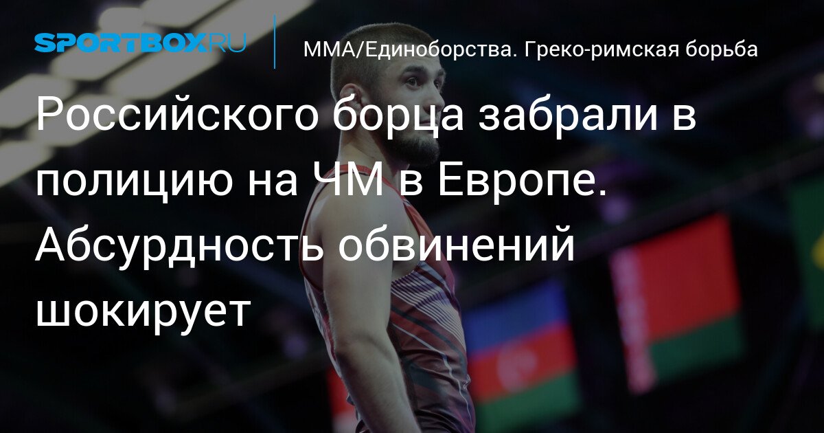 Russian Wrestler Taken to Police at European Championships. Absurdity of Accusations Shocks