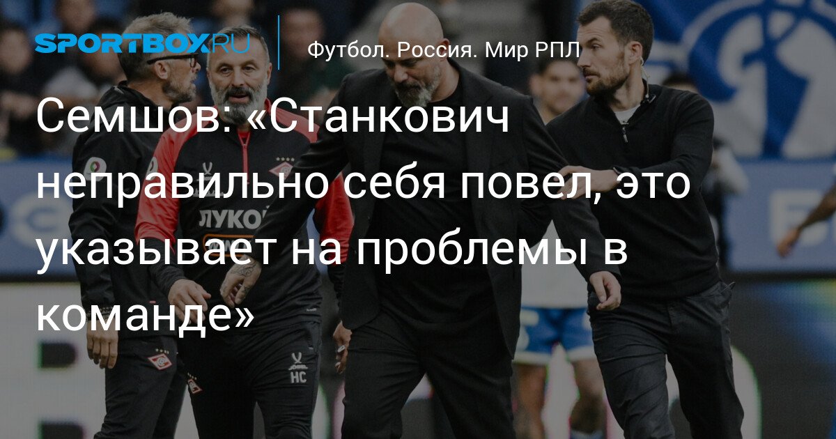 Semshov: ‘Stankovich behaved wrongly, indicating problems in the team’