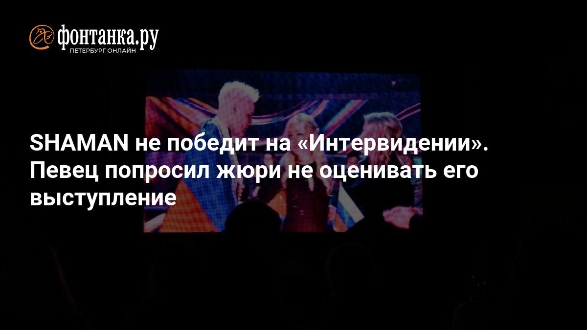 SHAMAN Will Not Win at ‘Intervision’. Singer Asks Jury Not to Evaluate His Performance