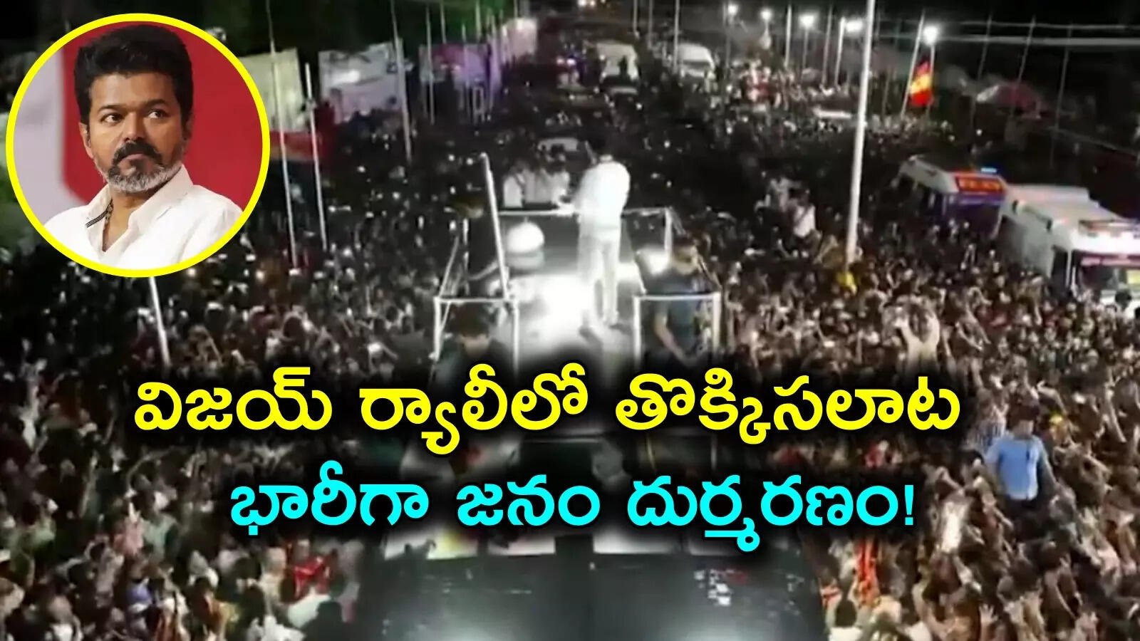 shocking incident at vijays rally in tamil nadu. 20 people dead