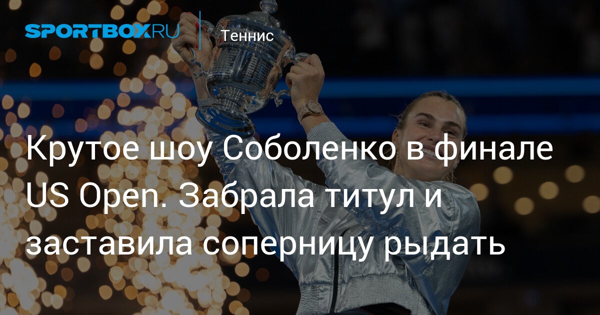 Sobolenko’s Spectacular Show in the US Open Final. Claimed the Title and Made Opponent Cry