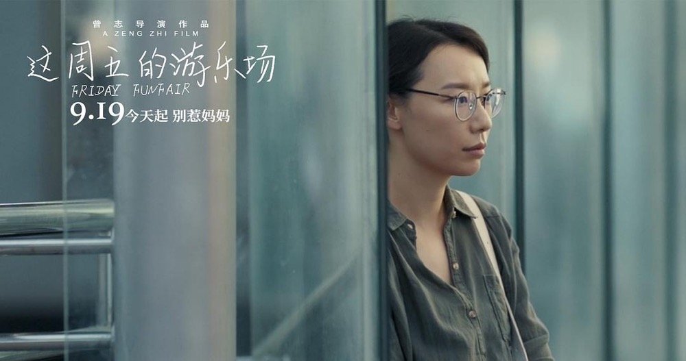 ‘The Amusement Park this Friday’ Director Zeng Zhi: Women with scars can still find happiness