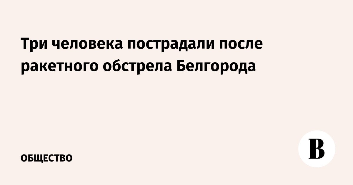 Three people injured after rocket attack in Belgorod