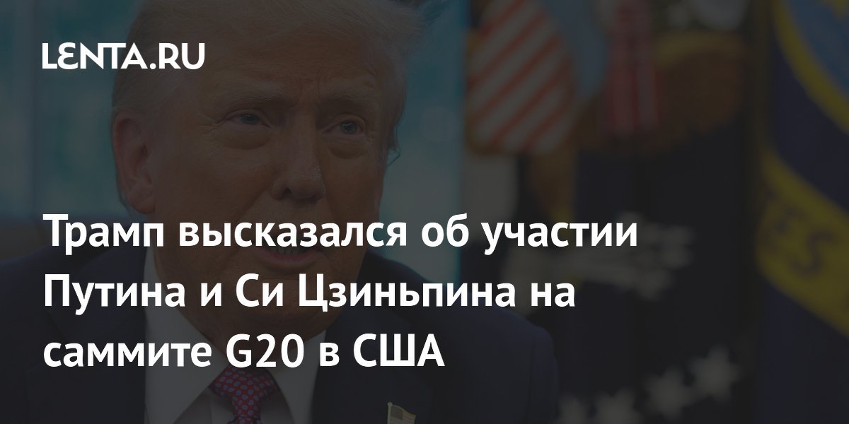 Trump comments on Putin and Xi Jinping’s participation in G20 summit in the USA