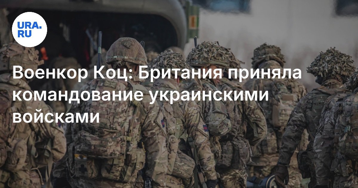 War correspondent Kots: Britain took over the command of the Ukrainian troops