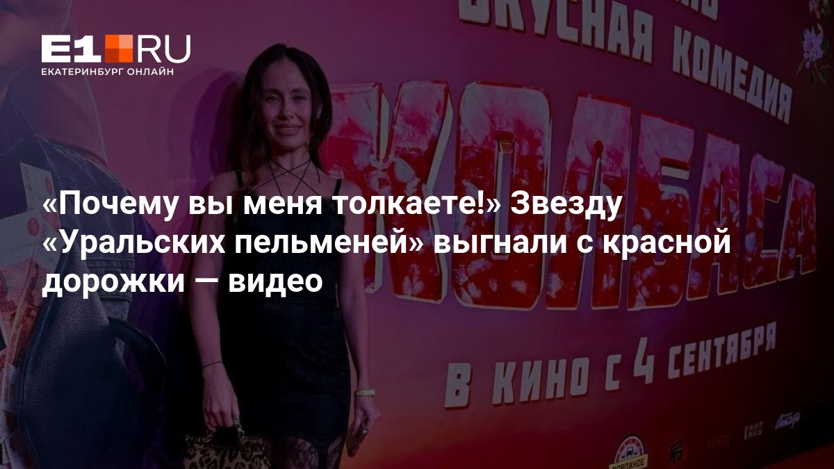 Why are you pushing me!” “Ural dumplings” star kicked out from the red carpet – video
