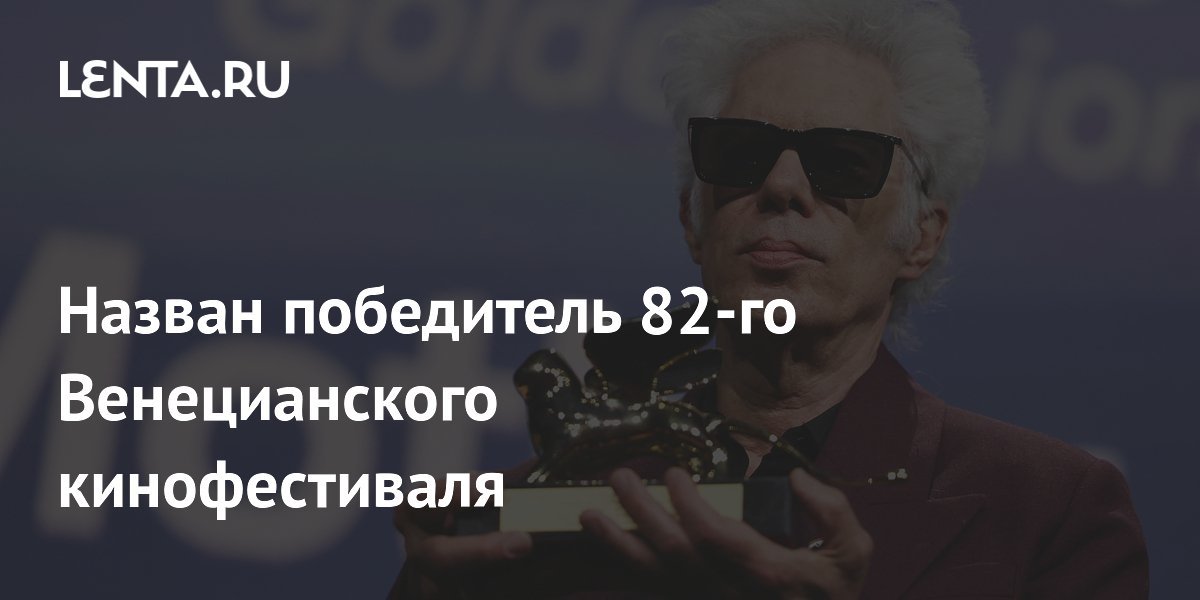 Winner of the 82nd Venice Film Festival Announced