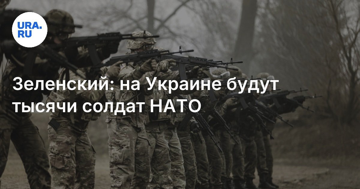 Zelensky: Thousands of NATO soldiers will be in Ukraine
