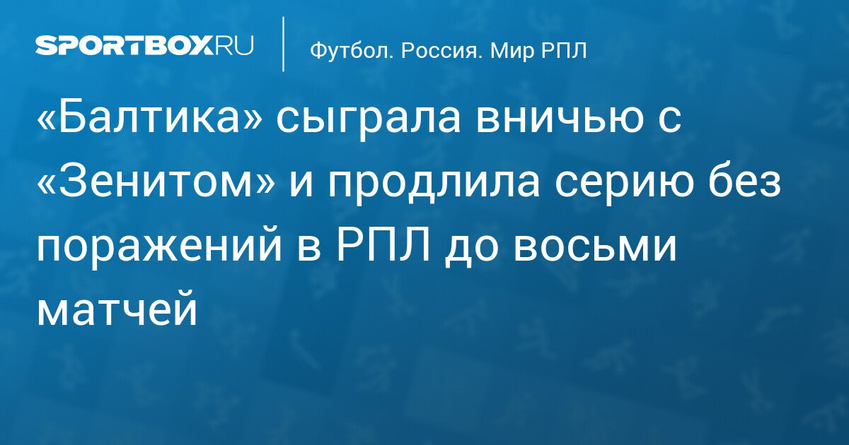 Zenit draws with Baltika and extends unbeaten streak in RPL to eight matches