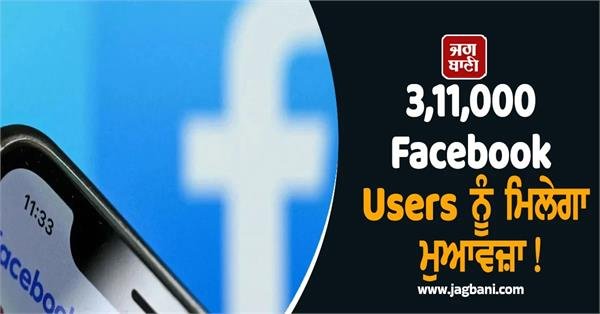 270 Crore Fund Launched by Meta to Compensate 3,11,000 Facebook Users in Australia