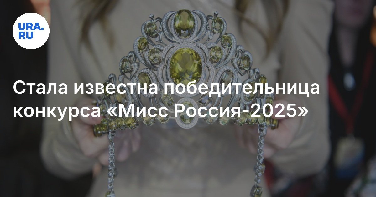 Anastasia Venza from Moscow Region Wins “Miss Russia-2025” Title