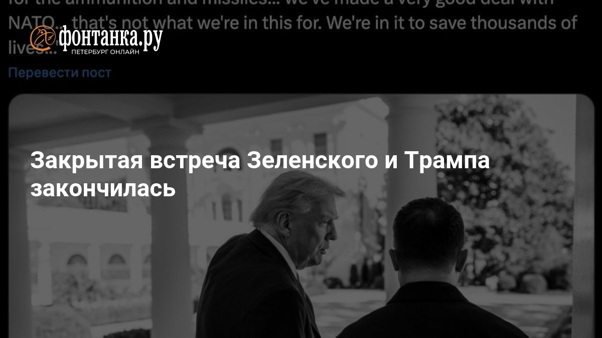 Closed meeting between Zelensky and Trump ends
