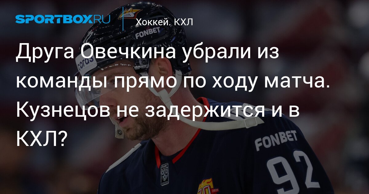 Evgeny Kuznetsov benched during the game by coach Razin. Will he stay in the KHL?
